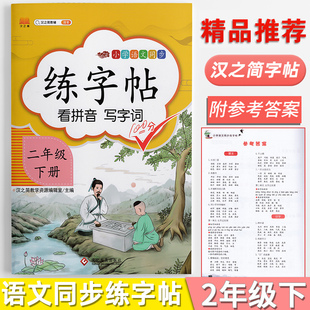 一二年级下册汉之简练字帖 部编版小学2年级语文课本同步儿童写字控笔练字帖 笔顺笔画每日一练描红临摹字帖天天练