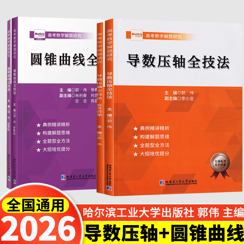 2026版 郭伟高考数学圆锥曲线导数压轴全技法高考数学真题全国卷解题大招专项训练高考数学解题研究调研高中数学题型全归纳