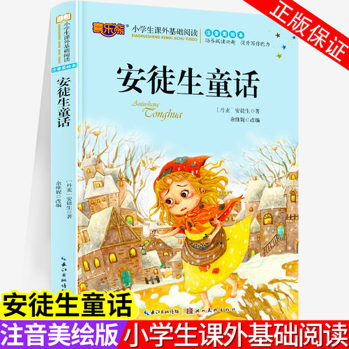 安徒生童话 彩绘注音 安图徒生童话素质教育少儿儿童课外阅读书小学语文经典阅读书丛书南京大学出版社123年级小学生读物