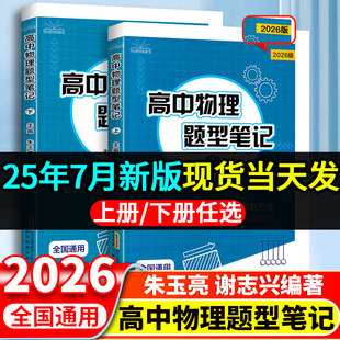 2026新版高中物理题型笔记 朱玉亮 谢志兴著高考物理真题讲义解题方法与技巧高一二三基础知识清单大全物理新高考一轮二轮复习资料