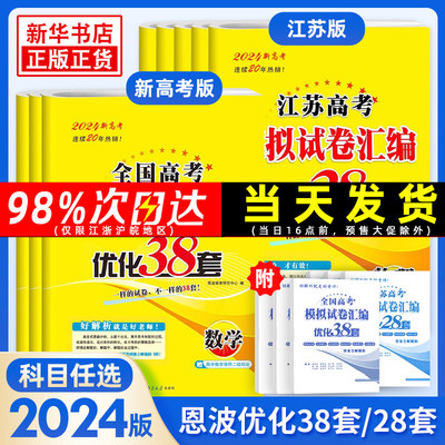 24版恩波38套江苏新高考模拟试卷