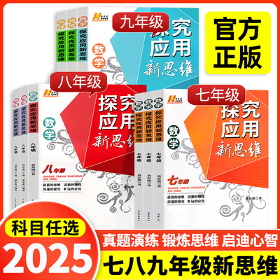 2025新版 探究应用新思维七八九年级数学物理化学上下册全国通用黄东坡培优新方法初中789年级奥数培优竞赛应用题初一二三解题技巧