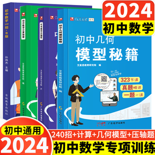 全国通用艾麦思初中数学几何模型秘籍初中数学计算秘籍中考数学压轴题初中数学240招解题方法与技巧七八九年级数学专项强化训练