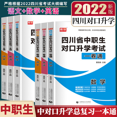 四川省2022年中职对口升学复习