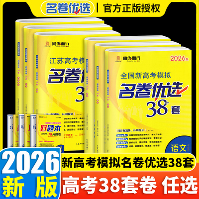 2026版全国新高考模拟江苏高考模拟名卷优选38套28套语文数学英语物理化学生物政治历史地理新高考模拟试卷汇编总复习资料高考试卷