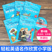 安妮汤姆索亚历险记威尼斯商人风语河岸柳堂吉诃德 第4级 轻松英语名作欣赏小学第四级绿山墙 小学英语课外书阅读英语分级绘本书