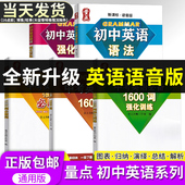 量点中考英语必备1600词 强化训练量点初中英语语法中考英语词汇单词大全七八九年级英语量点初中英语语法词汇书 必刷题