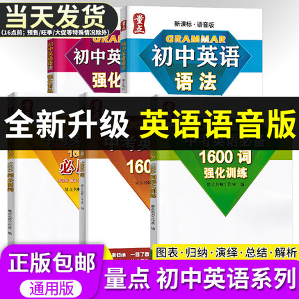 量点中考英语必备1600词+必刷题+强化训练量点初中英语语法中考英语词汇单词大全七八九年级英语量点初中英语语法词汇书
