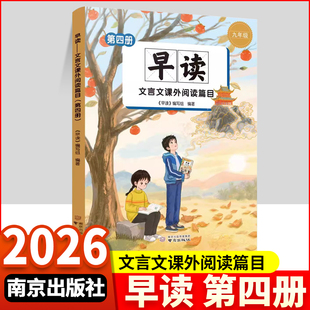 早读——文言文课外阅读篇目(第四册)南京出版社