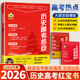2026新版 熊猫屋高考历史精推笔记真题卷历史老师定哥历史笔记红宝书 编著 定哥红宝书高中历史高考热点红宝书历史思维导图 周建定