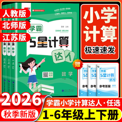 2026秋学霸五星计算达人一二三四五六年级上下册小学数学人教北师江苏教版小学思维计算题专项训练计算能手口算天天练经纶5星学霸
