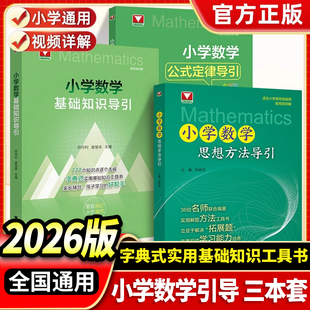2026小学数学基础知识导引小学数学公式定律导引思想方法导引浙大优学字典式实用工具书小学速查速记小学一二三四五六年级易查易记