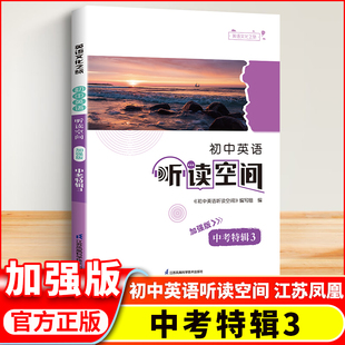 江苏凤凰科学技术出版 中考英语译林版 社九年级全一册英语听读资料 初中英语听读空间中考特辑3加强版 2025秋新版
