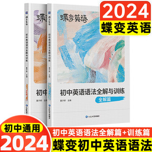 2024蝶变初中英语语法全解与全练