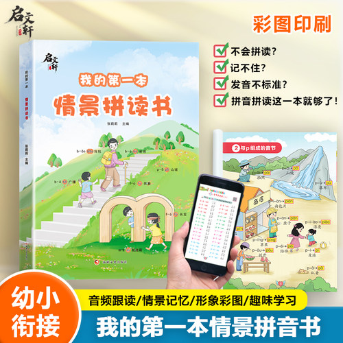 2024新版我的第一本情景拼读书幼小衔接语文拼音记背神器背拼音记忆法音标词汇入门教材语文音标学习发音趣味记单词场景