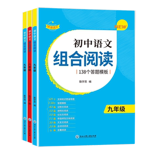 2024版赞读初中语文阅读组合训练138个阅读理解答题模板公式法技巧课外阅读读本七年级八年级九年级上册下册中考语文阅读专项训练