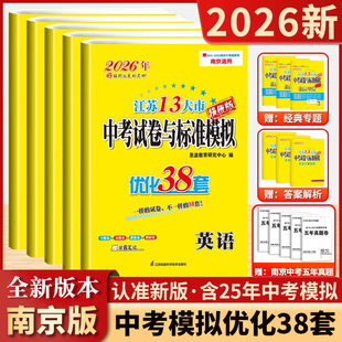 备考2026江苏省13大市中考试卷与标准模拟优化38套28套恩波必刷题语文数学英语物理化学十三市真题卷初三复习含2025年中考必备资料