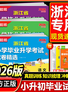 浙江专用2026浙江省小升初真题卷语文数学英语科学实验班浙江小学毕业升学考试试卷精选28套卷六年级升新初一总复习小升初衔接模拟