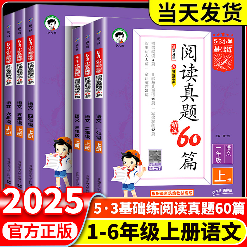新版上册53小学语文阅读真题60篇