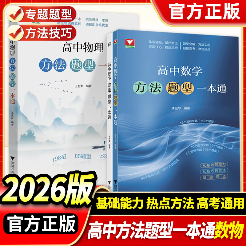 浙大优学新书2026高中数学方法题型一本通高考复习巩固基础高一高二高三通用数学专题专项强化训练高中数学题型与技巧知识点培优图片