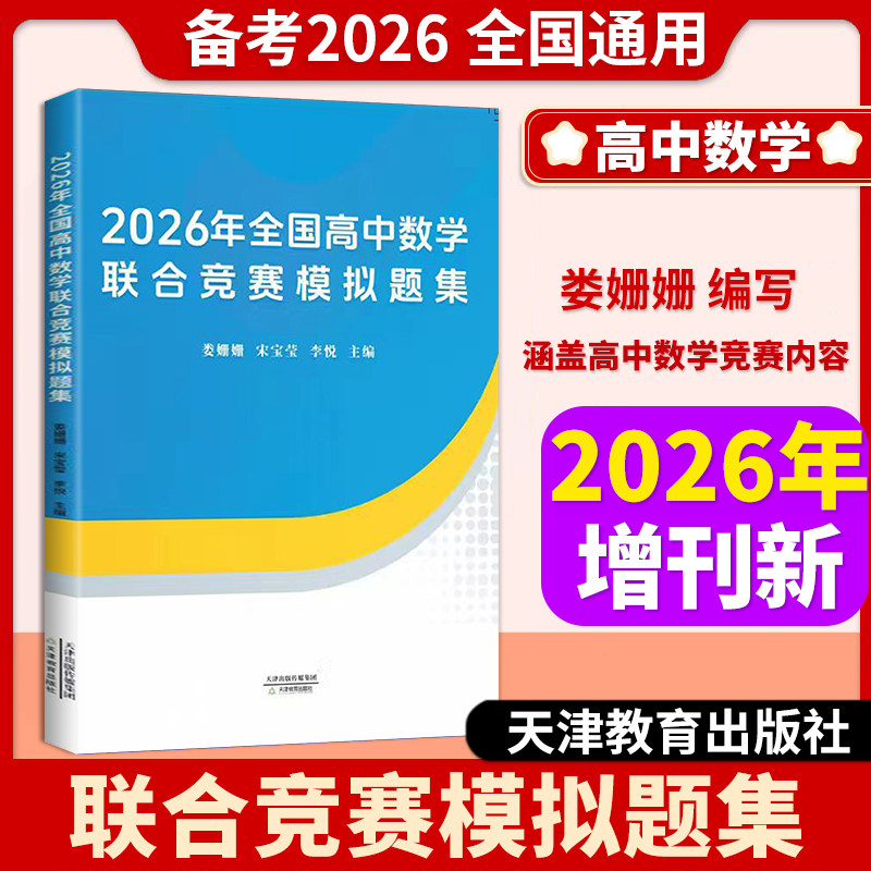 高等数学杂志2026年全国高中数学联合竞赛模拟题集含解答高一高二三年级竞赛培优教程策略数学联合竞赛模拟实用解题技巧与方法培优