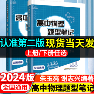 2024版 朱玉亮 谢志兴著高考物理真题讲义解题方法与技巧高一二三基础知识清单大全物理新高考一轮二轮复习资料书 高中物理题型笔记