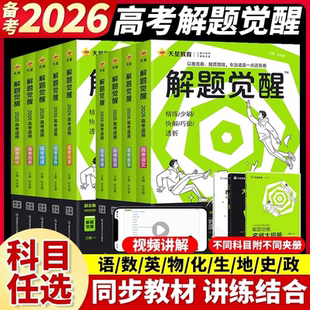 解题觉醒2026新高考天星教育语文数学英语物理化学政治历史地理生物学过石油 语文老师杨佳奇坑老师一化儿高三模拟试卷总复习资料