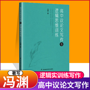 现货速发高中议论文写作与逻辑思维训练 冯渊著高一二三语文议论文考场作文写作技巧思维训练参考指导书高考备考教辅学习资料书籍