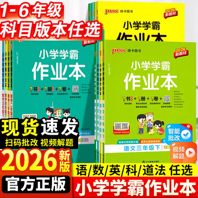 2026春新版小学学霸作业本语文数学英语一二三四五六年级上下册同步练习册科学道法人教版教材课堂练习课时训练天天练PASS绿卡图书