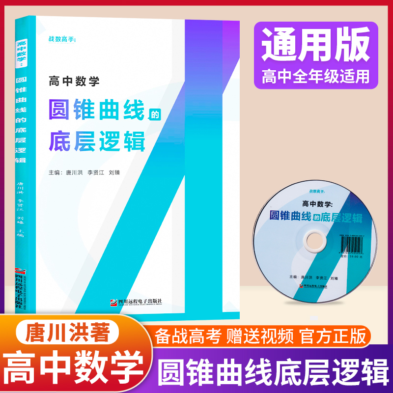 2024版老唐说题战数高手圆锥曲线的底层逻辑 唐川洪 李贤江 刘臻主编 高中数学圆锥曲线专项强化训练高考圆锥曲线的解题策略专项书