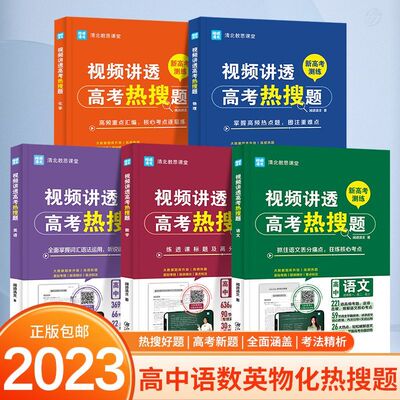 视频讲透高考热搜题语数英物化