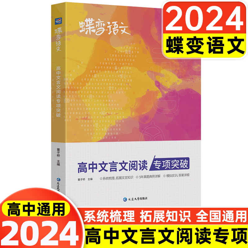 2024新版蝶变学园高考语文高中文言文阅读专项突破训练高考文言文基础知识翻译书实词虚词古代文学常识专题练习步步高古诗词赏析书 书籍/杂志/报纸 中学教辅 原图主图