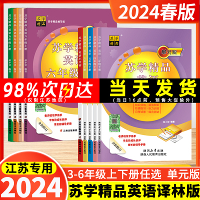 2024苏学精品英语三四五六年级下