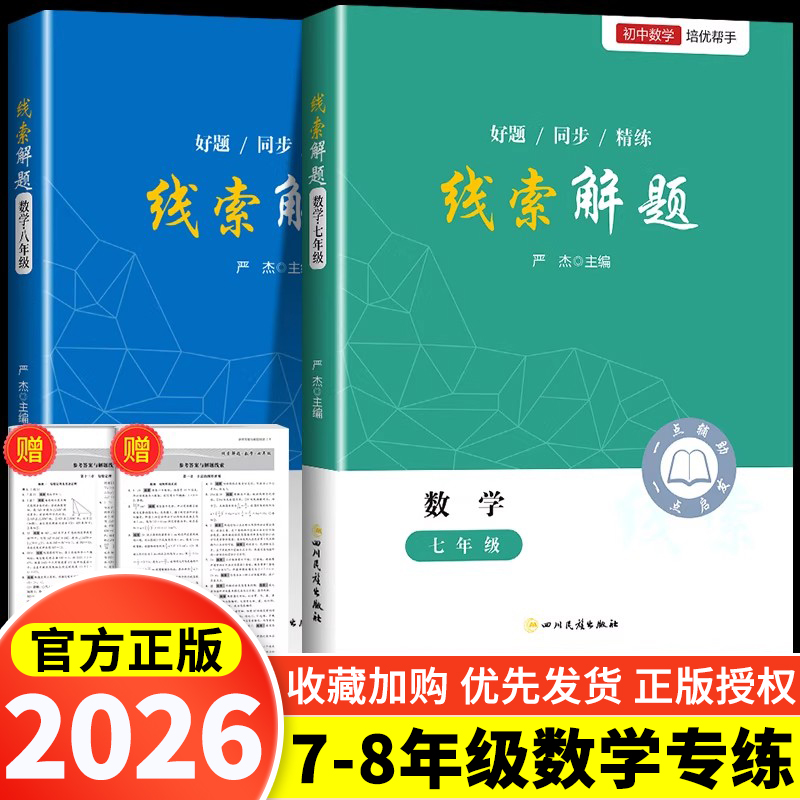 2025新线索解题七八年级数学全国通用精准赋能学习高效提升思维直击学习痛点知识方法本错题精练精析本解题神器