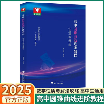 浙大优学 高中圆锥曲线进阶教程-性质与解法攻略2025郭西岗著 高中数学专项训练 高考数学题型解题方法攻略 高一高二高三通用
