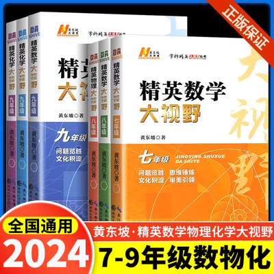 2024版精英数学大视野物理化学七八九年级黄东坡数物化解题技巧新方法789上下册尖子生培优竞赛奥赛必刷真题拔尖特训走进重高辅导