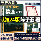 2024版 高中物理精通550题陈子涵主编高中物理模型清单题型笔记高中物理经典 名题精解精析陈老师敲黑板高中物理真题新高考全国试卷