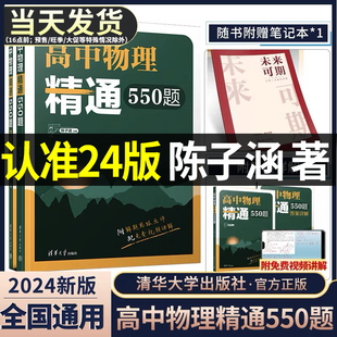 2024版高中物理精通550题陈子涵主编高中物理模型清单题型笔记高中物理经典名题精解精析陈老师敲黑板高中物理真题新高考全国试卷