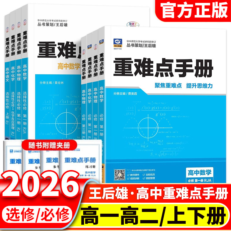 2026版王后雄重难点手册高一高二选择性必修一二三册语数英物理化学生物政治历史地理选修第二册高中上册下册同步教辅辅导资料