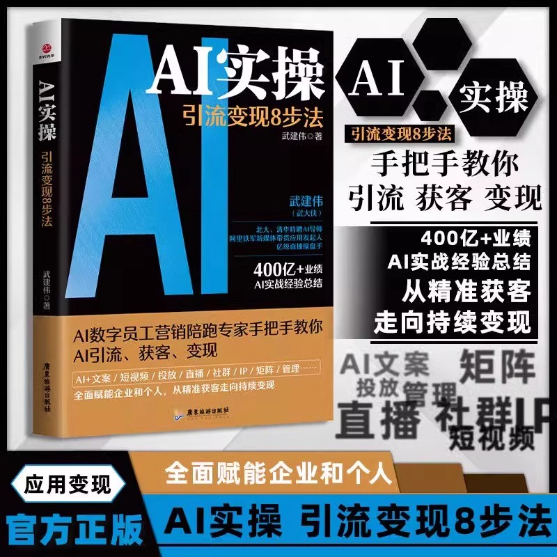 正版 AI实操 引流变现8步法 武建伟 武大侠全面赋能企业和个人 从精准获客到持续变现ai实战经验总结 企业管理正版书籍图片