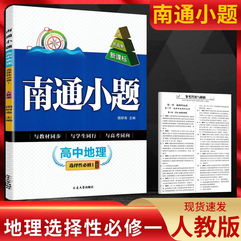 2024版新教材新高考南通小题高中地理选择性必修1人教版高二上选修1地理教材同步练习单元检测卷提优达标训练课时作业每日一课一练