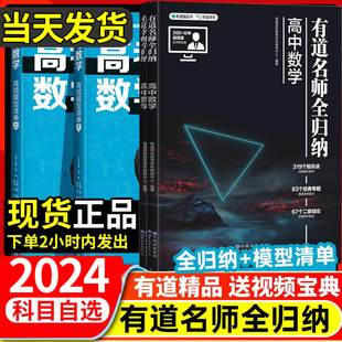 2024版 有道名师全归纳高中数学物理化学生物政治历史地理语文英语高频模型清单有道名师全归纳高中数理化公式 大全必刷题真题全国卷