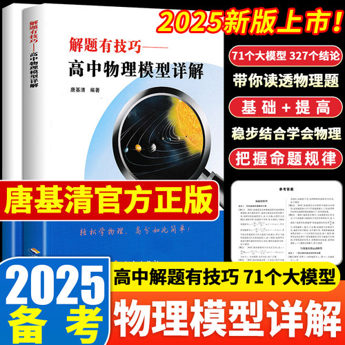 2025版预言佳解题有技巧高中物理模型详解全国通用 唐基清 编著 高考物理高频必刷题库物理解题高一高二高三模型母题解题方法训练