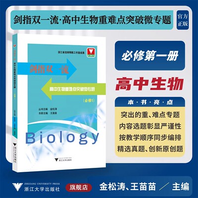 浙大剑指双一流 高中生物重难点突破微专题（必修1 2）金松涛 王苗苗 高中生物典型例题知识点分析解题方法策略书浙大理科优学