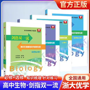 2026剑指双一流 高中生物重难点突破微专题必修1必修2选择必修1 3教材同步编排精选创新真题重难点突破训练