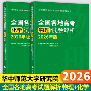 2026年版全国各地高考物理化学试题解析 王后雄/伏森泉编著高中物理化学新高考全国卷高三真题试题调研备考解析 华东师范大学出版