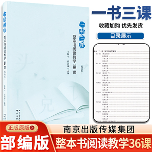 一书三课——整本书阅读教学36课用书统编人教版语文教案老师教学备课参考辅导书名著阅读教资教材整本书阅读教学指导同步教材选学