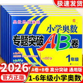 奥数思维训练小学奥数专题突破AB卷一1二2三3四4五5六6年级上下册数学竞赛题奥数题专项过关检测试卷奥数ab卷小学数学创新思维训练
