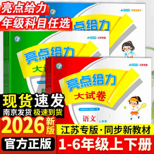 2026春新版亮点给力大试卷江苏版一二三年级四年级五年级六年级上册下语文数学英语人教苏教译林版小学单元期中期末测试卷全套