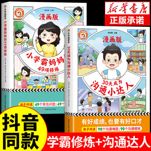 全2册漫画育儿妈妈有规划孩子成学霸亲子共读培养孩子学习兴趣目标生活习惯 49项修炼漫画版 乐夺冠30天成为沟通小达人 小学霸妈妈